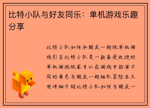 比特小队与好友同乐：单机游戏乐趣分享