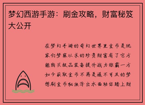 梦幻西游手游：刷金攻略，财富秘笈大公开