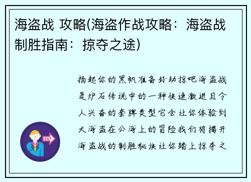 海盗战 攻略(海盗作战攻略：海盗战制胜指南：掠夺之途)