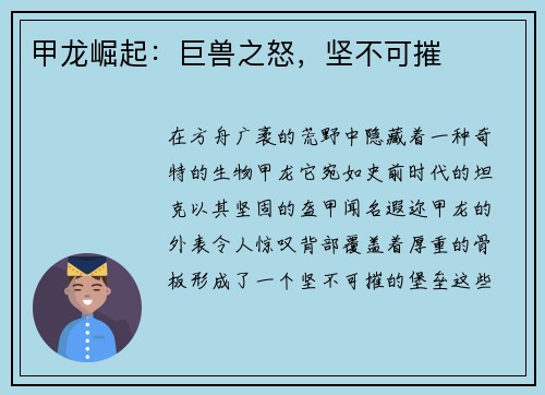 甲龙崛起：巨兽之怒，坚不可摧
