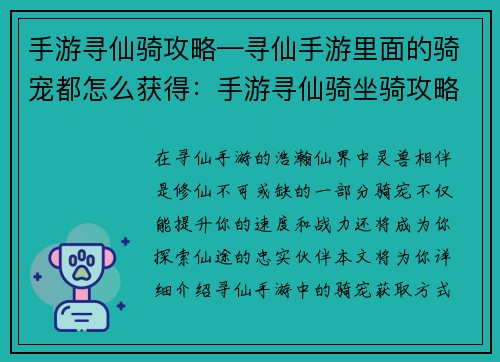 手游寻仙骑攻略—寻仙手游里面的骑宠都怎么获得：手游寻仙骑坐骑攻略：驰骋仙途，灵兽相伴