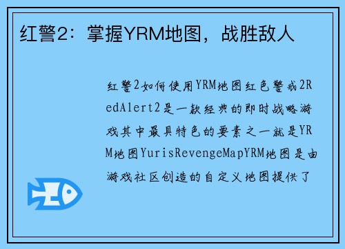红警2：掌握YRM地图，战胜敌人