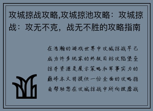 攻城掠战攻略,攻城掠池攻略：攻城掠战：攻无不克，战无不胜的攻略指南