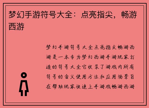 梦幻手游符号大全：点亮指尖，畅游西游