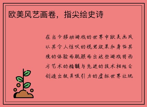 欧美风艺画卷，指尖绘史诗