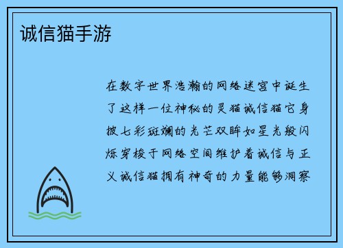 诚信猫手游