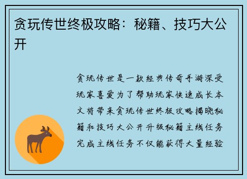 贪玩传世终极攻略：秘籍、技巧大公开