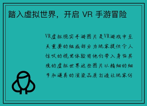 踏入虚拟世界，开启 VR 手游冒险
