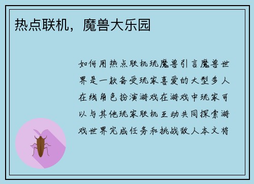 热点联机，魔兽大乐园