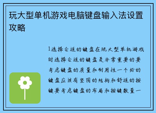 玩大型单机游戏电脑键盘输入法设置攻略