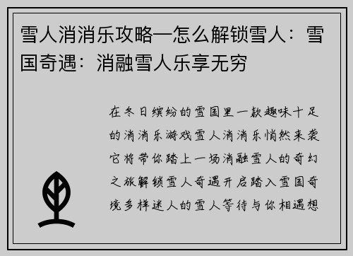 雪人消消乐攻略—怎么解锁雪人：雪国奇遇：消融雪人乐享无穷