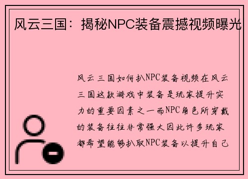 风云三国：揭秘NPC装备震撼视频曝光
