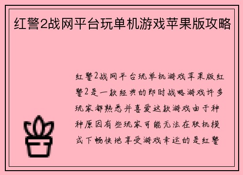 红警2战网平台玩单机游戏苹果版攻略