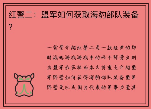 红警二：盟军如何获取海豹部队装备？