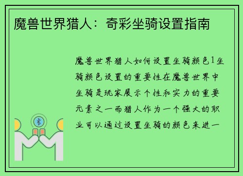 魔兽世界猎人：奇彩坐骑设置指南