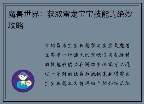魔兽世界：获取雷龙宝宝技能的绝妙攻略