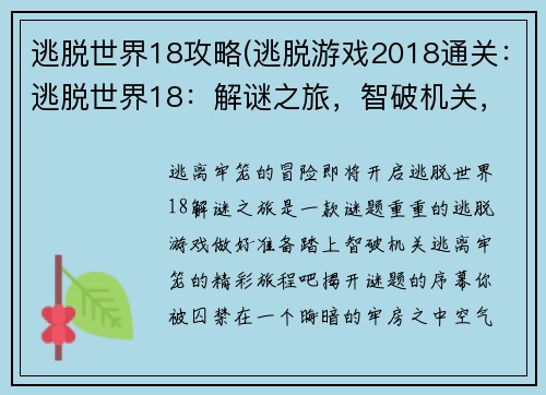 逃脱世界18攻略(逃脱游戏2018通关：逃脱世界18：解谜之旅，智破机关，逃离牢笼)