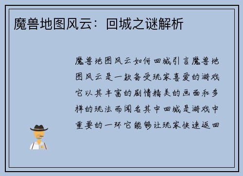 魔兽地图风云：回城之谜解析