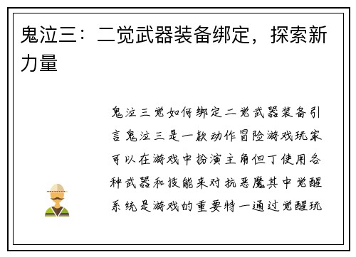鬼泣三：二觉武器装备绑定，探索新力量
