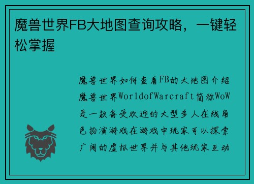 魔兽世界FB大地图查询攻略，一键轻松掌握