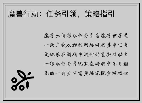 魔兽行动：任务引领，策略指引
