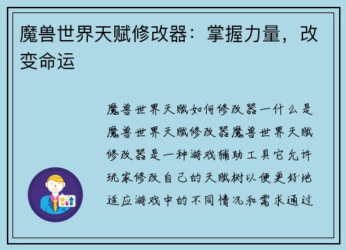 魔兽世界天赋修改器：掌握力量，改变命运