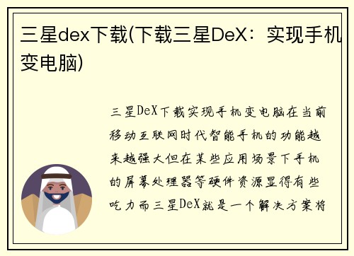 三星dex下载(下载三星DeX：实现手机变电脑)
