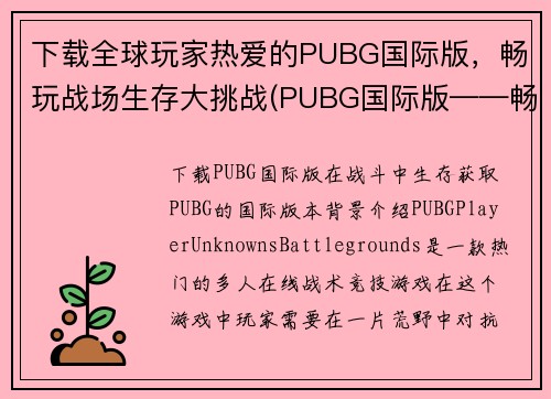 下载全球玩家热爱的PUBG国际版，畅玩战场生存大挑战(PUBG国际版——畅攀战场生存巅峰！)