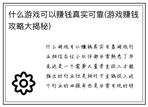 什么游戏可以赚钱真实可靠(游戏赚钱攻略大揭秘)